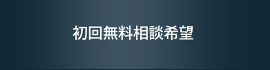 初回無料相談希望