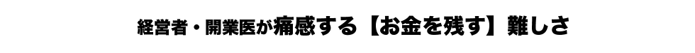 経営者・開業医が痛感する【お金を残す】難しさ
