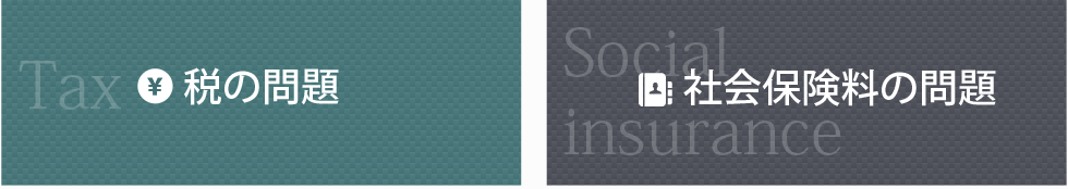 税の問題、社会保険料の問題