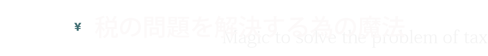 税の問題を解決する為の魔法
