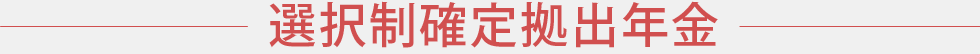 選択制確定拠出年金