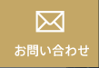 お問い合わせはこちら